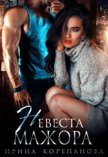 Невеста для мажора  - Корепанова Ирина Александровна [email 