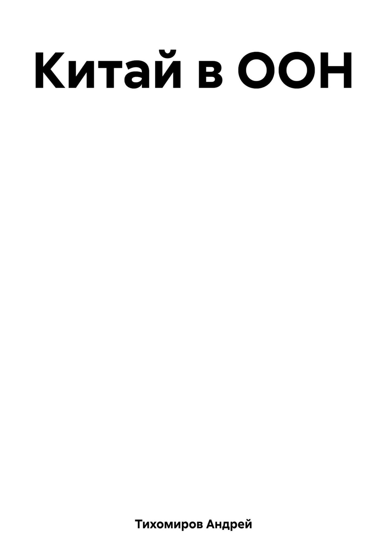 Китай в ООН - Андрей Тихомиров