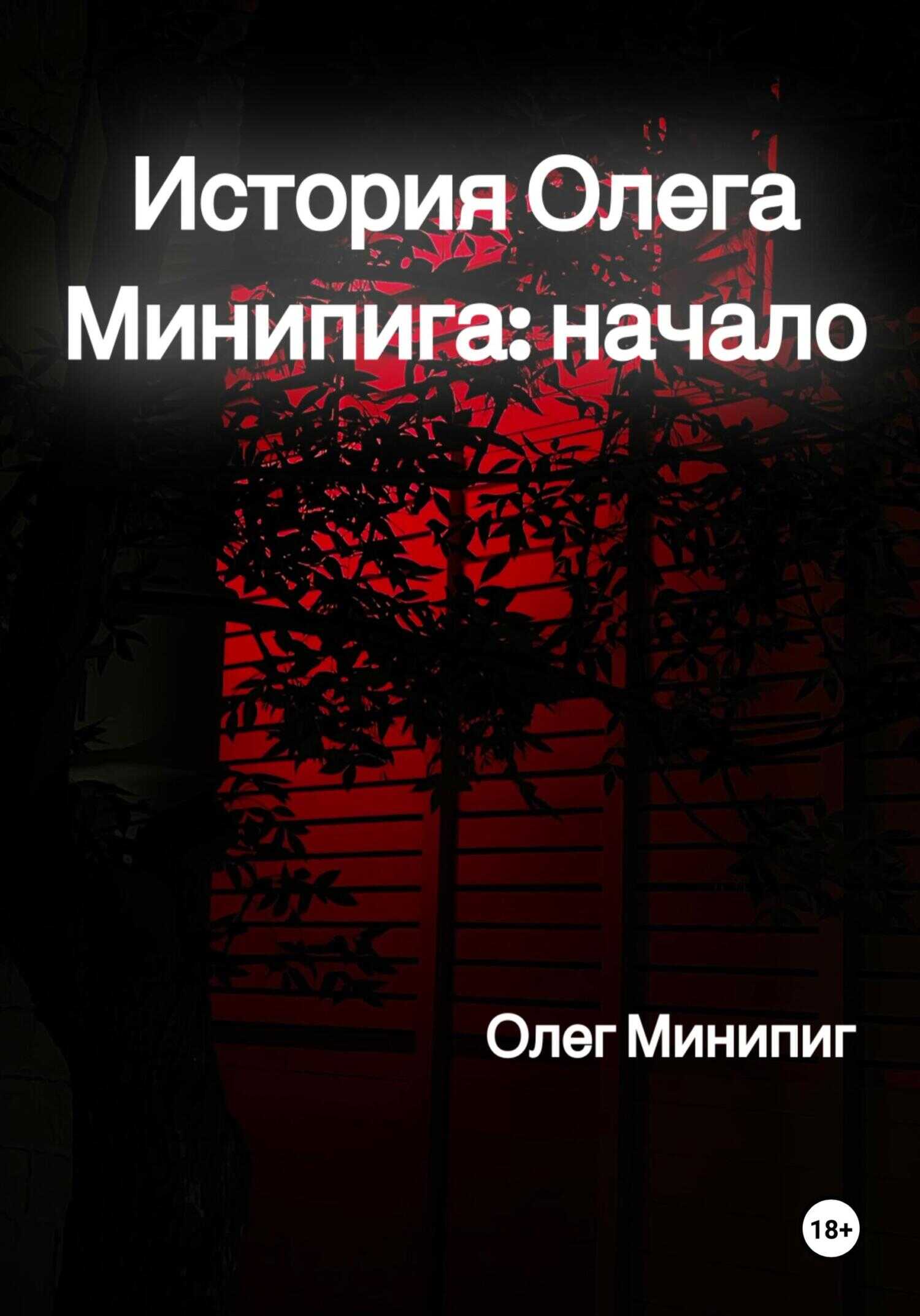 История Олега Минипига: Начало - Олег Минипиг