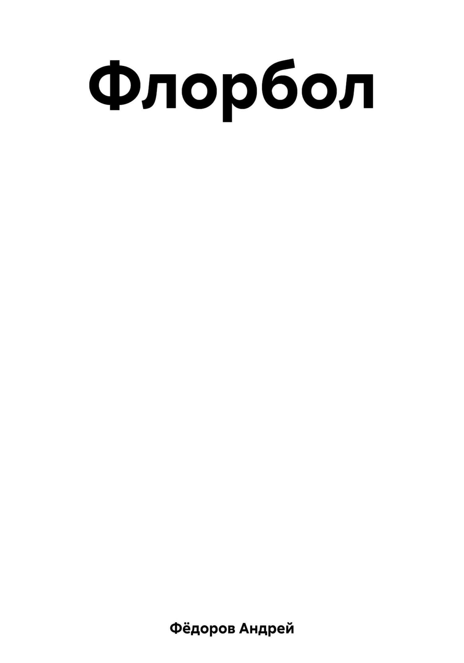 Флорбол - Андрей Владимирович Фёдоров