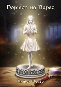 Портал на Пирес  - Исаев Антон