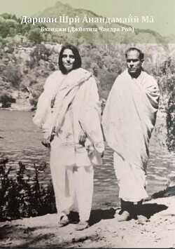 Даршан Шри Анандамайи Ма - Джйотиш Чандра Рой Бхаиджи