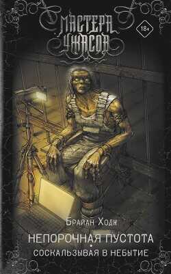 Непорочная пустота. Соскальзывая в небытие - Ходж Брайан