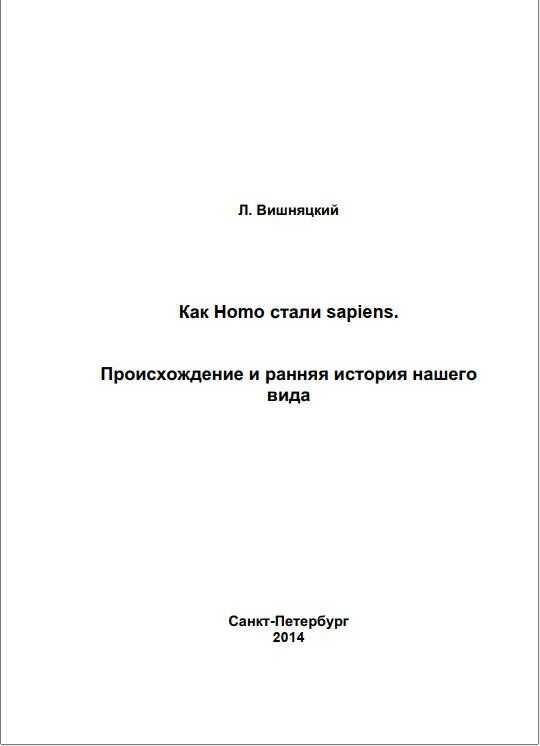 Как Homo стали sapiens.Происхождение и ранняя история нашего вида - Леонид Борисович Вишняцкий