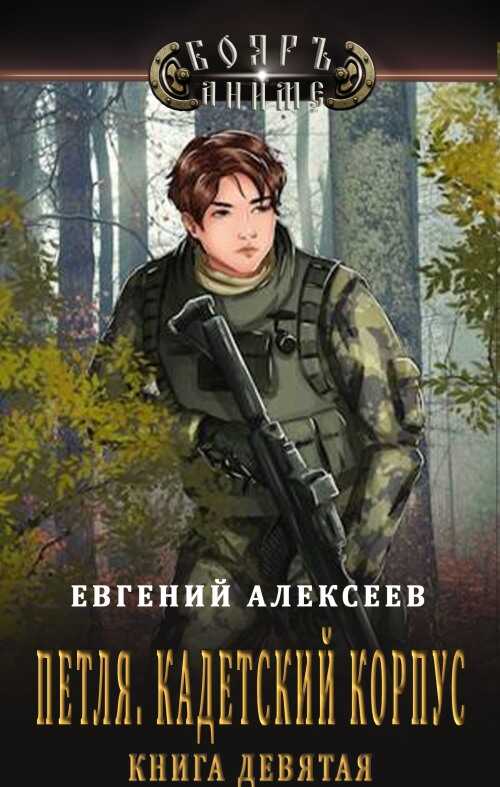 Кадетский корпус. Книга девятая - Евгений Артёмович Алексеев