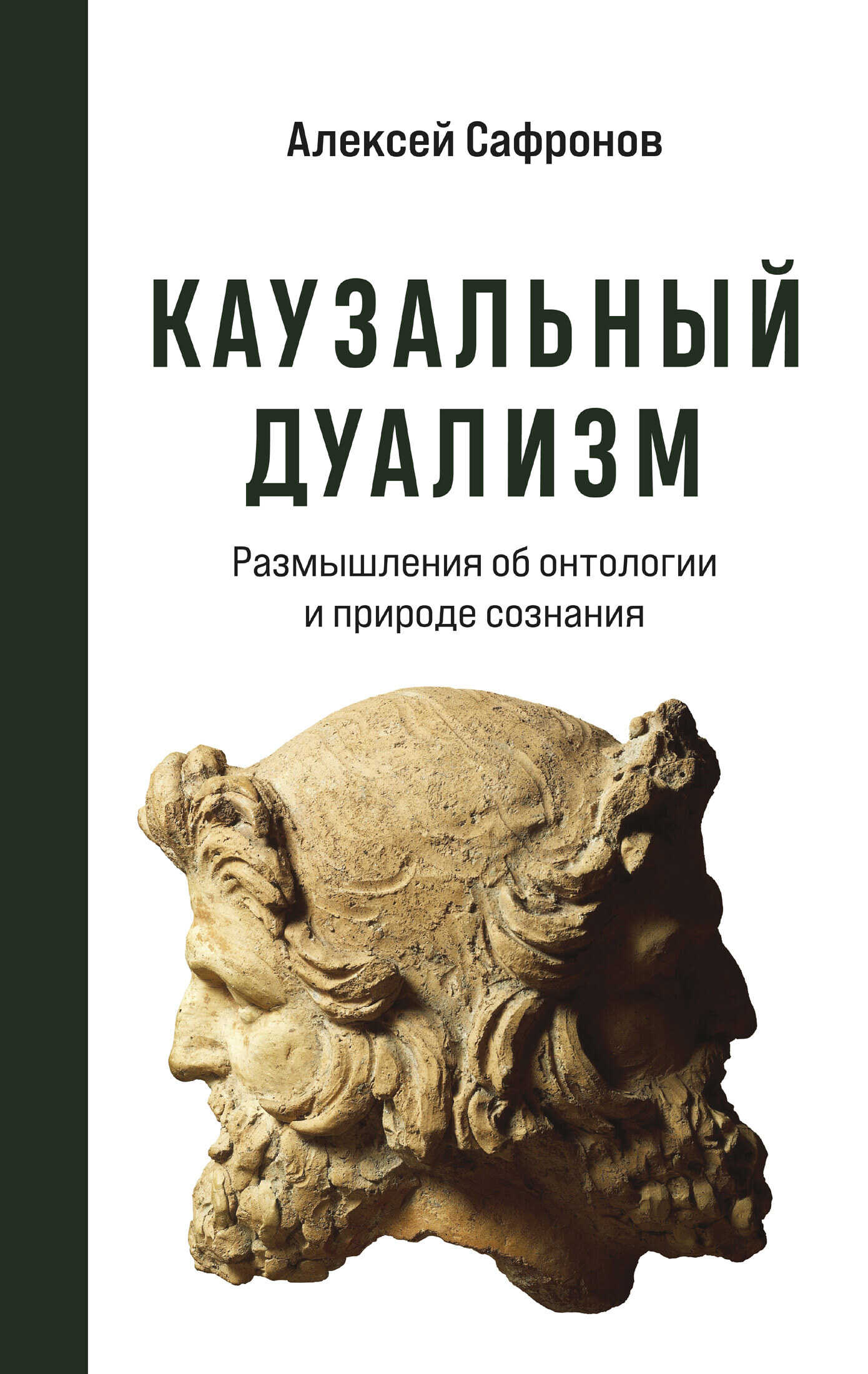 Каузальный дуализм. Размышления об онтологии и природе сознания - Алексей Владимирович Сафронов