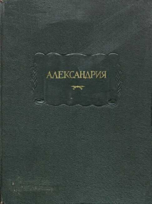 Александрия. Роман об Александре Македонском по русской рукописи XV века - Автор Неизвестен
