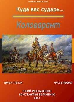 Коловарант. Книга 3. Часть 1  - Москаленко Юрий Мюн