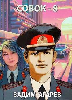 Совок-8  - Агарев Вадим