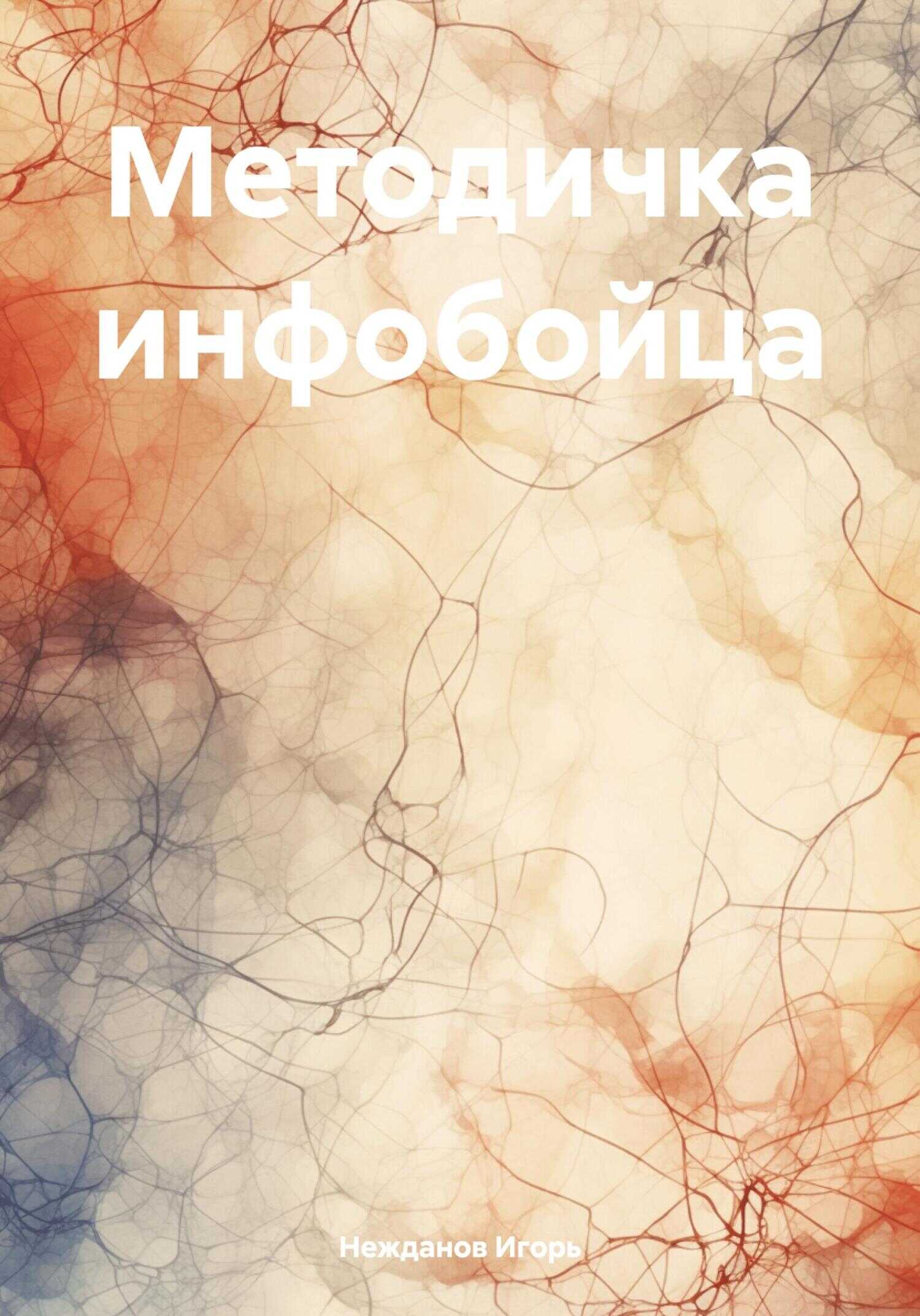 Методичка инфобойца - Игорь Юрьевич Нежданов