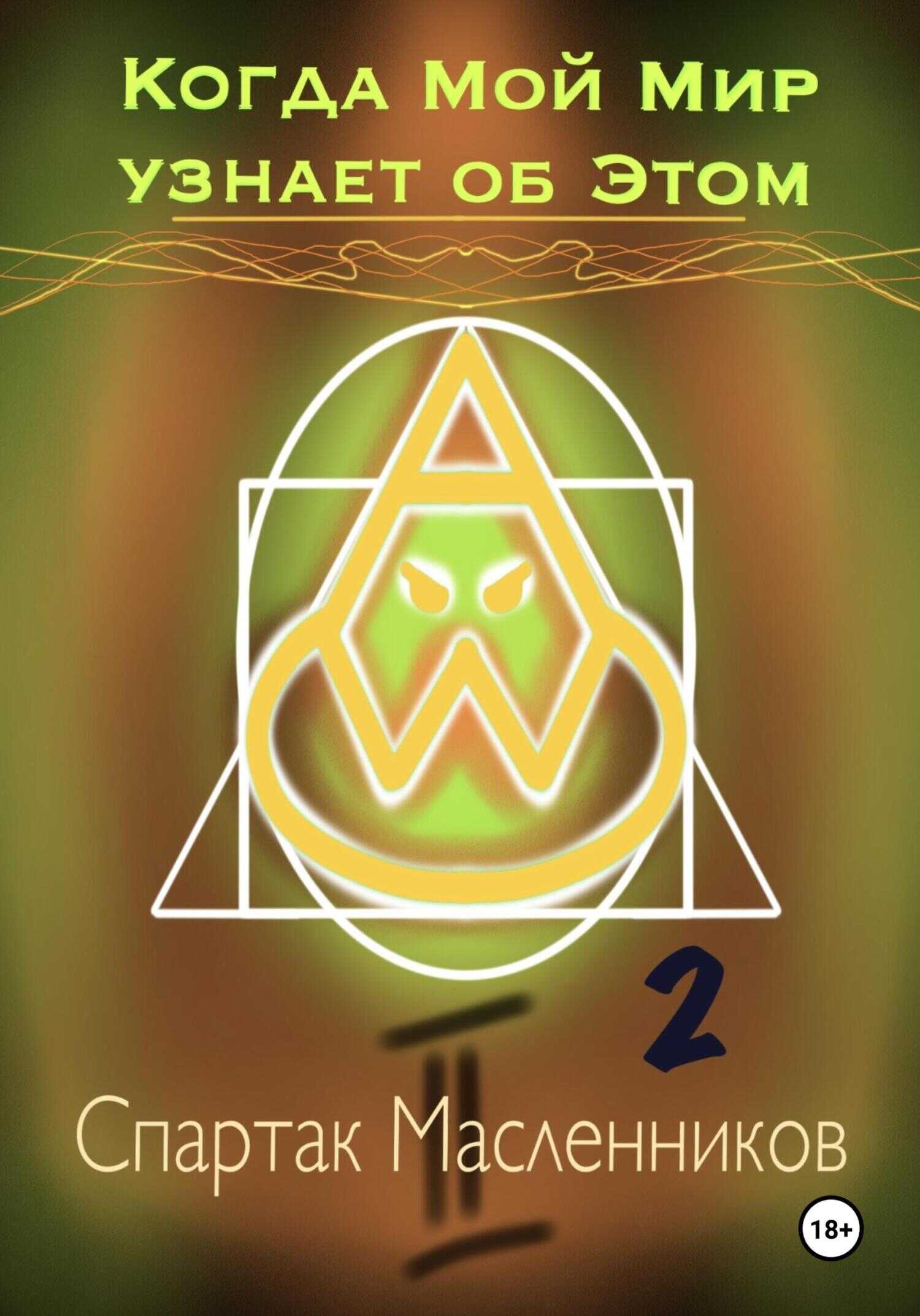 Когда Мой Мир узнает об Этом. Письмо второе - Спартак Масленников