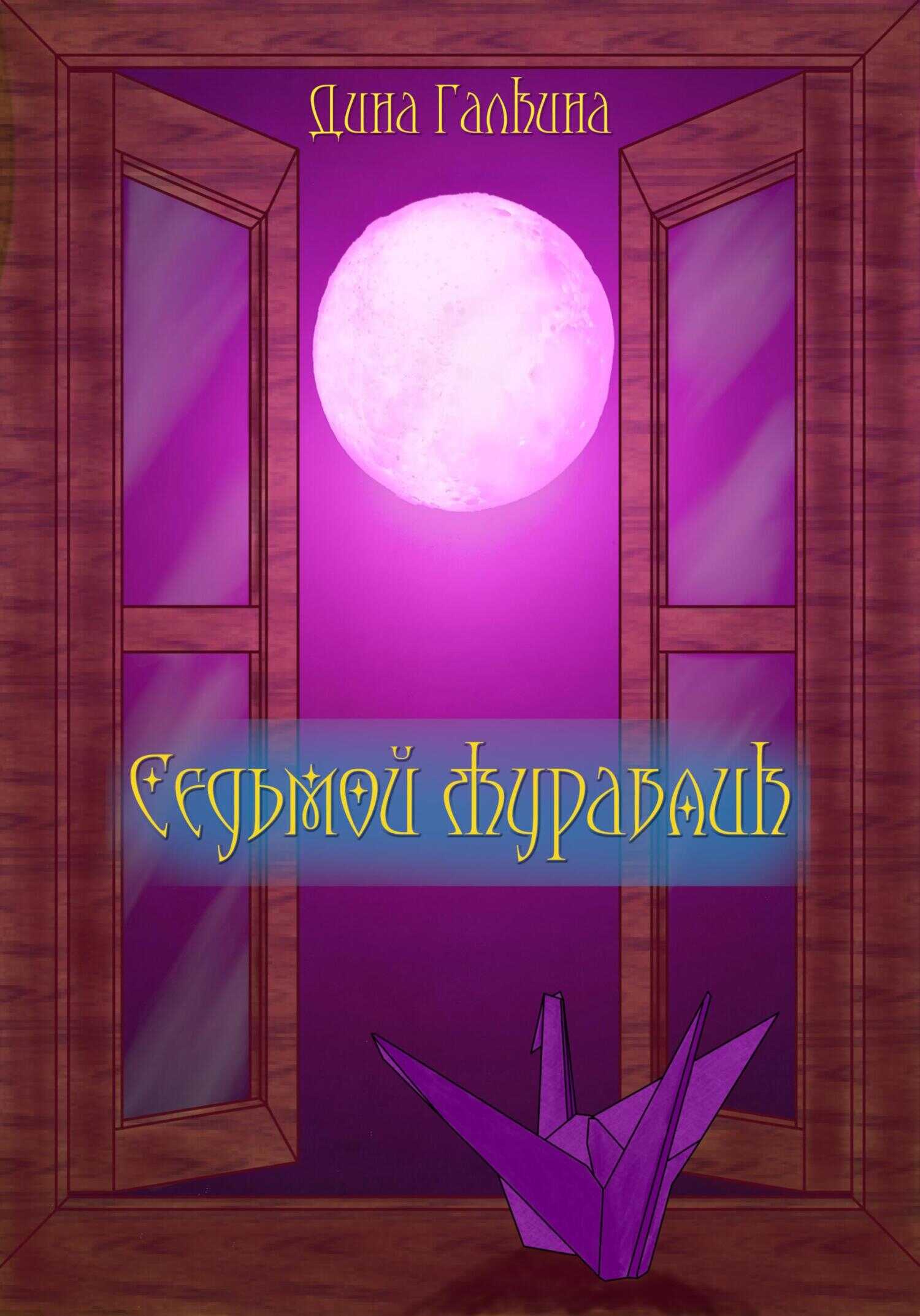 Седьмой журавлик - Дина Сергеевна Галкина