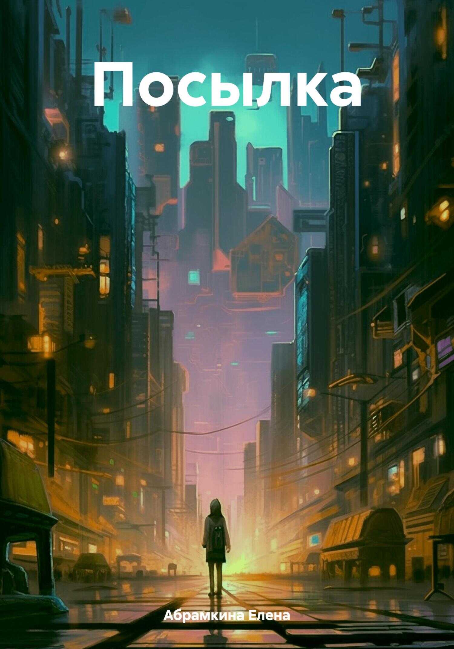 Посылка - Елена Евгеньевна Абрамкина