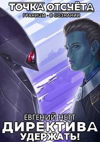 Удержать!  - Евгений Нетт