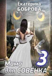 Путь огня  - Боброва Екатерина Александровна