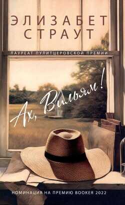 Ах, Вильям! - Страут Элизабет