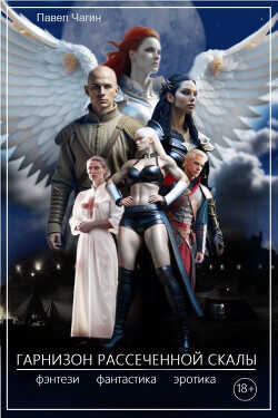 Гарнизон рассеченной скалы  - Чагин Павел