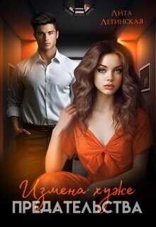 Измена хуже предательства  - Летинская Лита