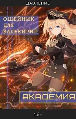 Ошейник для валькирий: Академия  - Давление