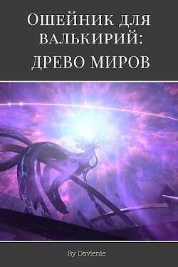Древо миров  - Давление