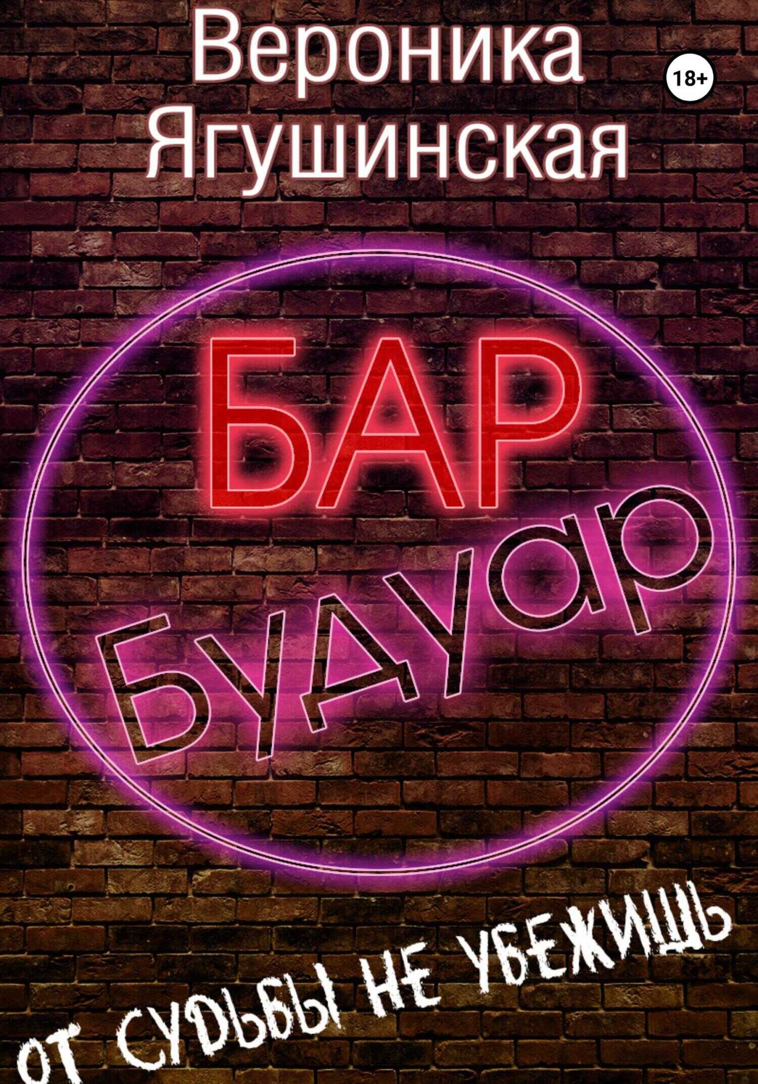 Бар «Будуар» - Вероника Ягушинская