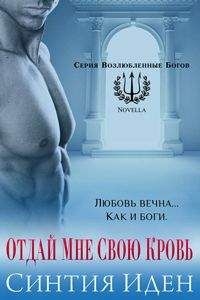 Синтия Иден - Отдай мне свою кровь (ЛП)