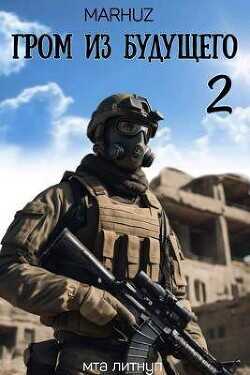 Гром из будущего 2  - Мархуз