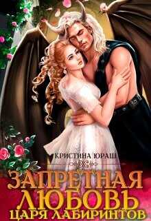 Запретная любовь царя лабиринтов  - Юраш Кристина