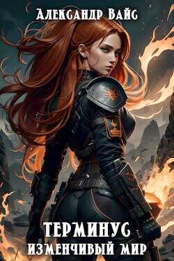 Изменчивый мир  - Вайс Александр