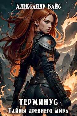 Тайны древнего мира  - Вайс Александр