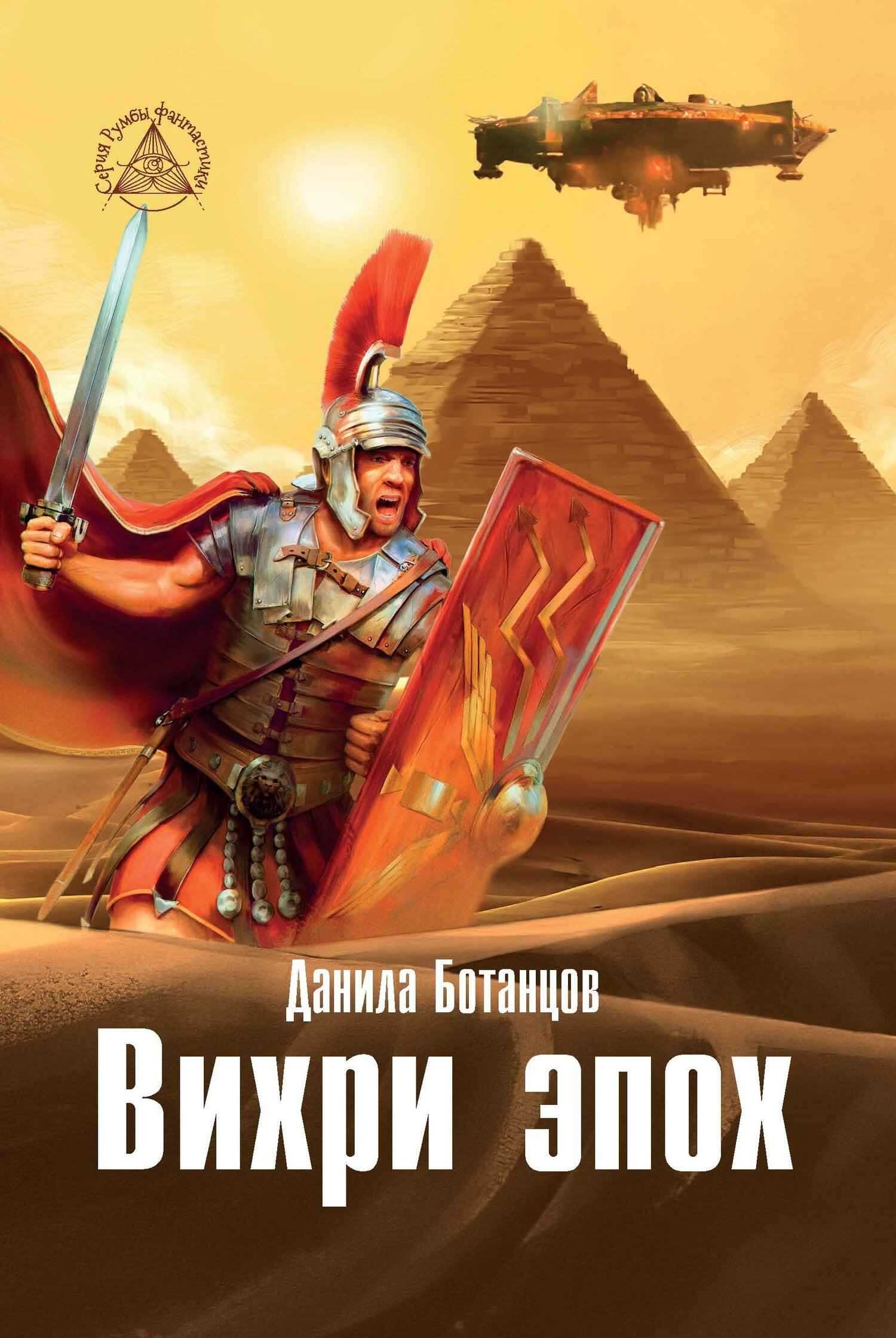 Вихри эпох - Данила Владимирович Ботанцов