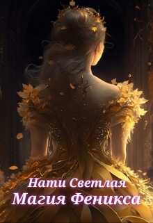 Магия Феникса  - Нати Светлая