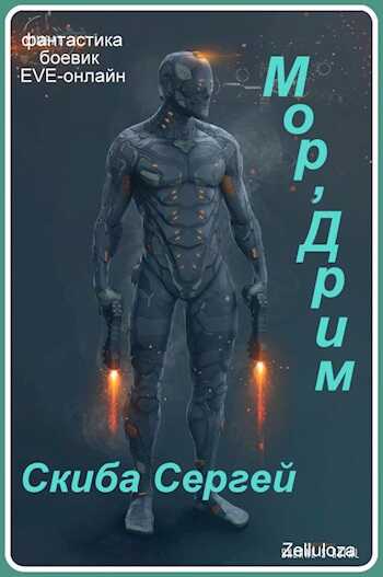 Мор'Дрим - Скиба Сергей