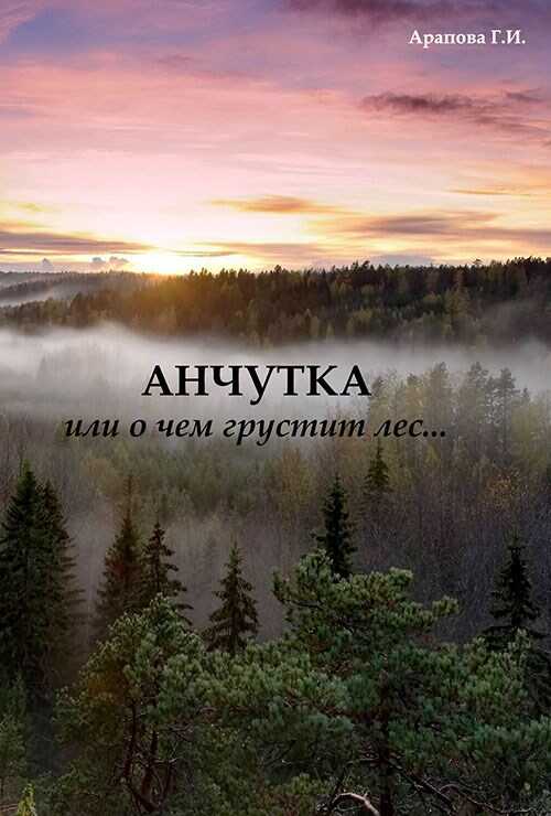 Анчутка - Г. И. Арапова