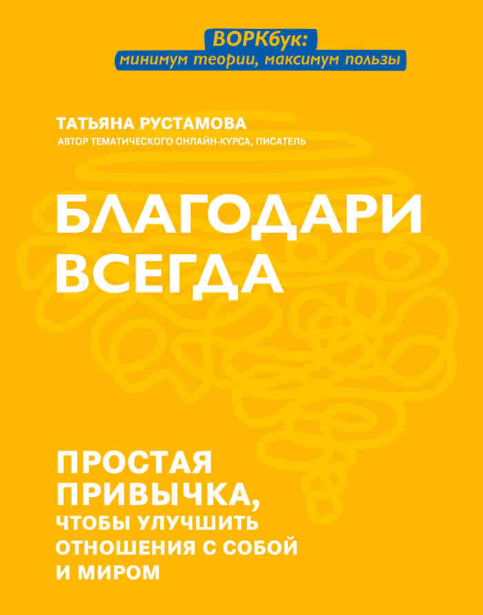 Благодари всегда. Простая привычка, чтобы улучшить отношения с собой и миром - Татьяна Валерьевна Рустамова