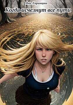 Когда исчезнут все пути  - Епринцева Яна