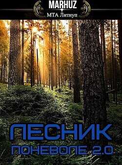 Лесник поневоле 2.0  - Мархуз