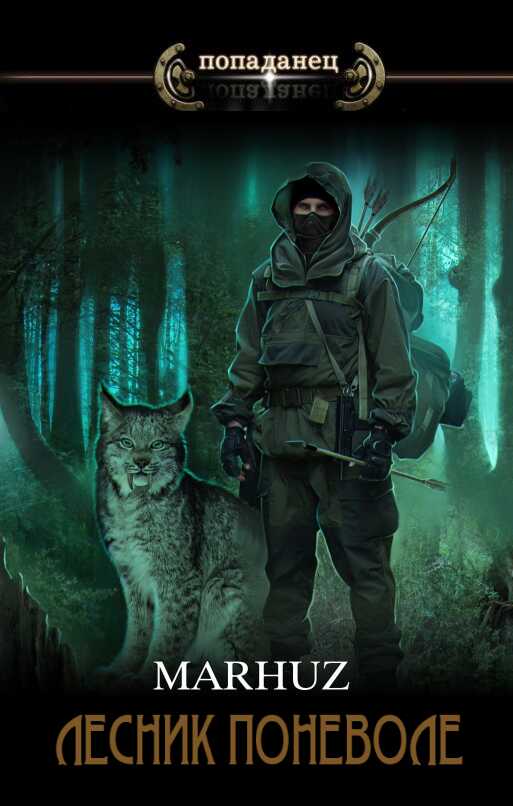 Лесник поневоле 2.0 - Мархуз