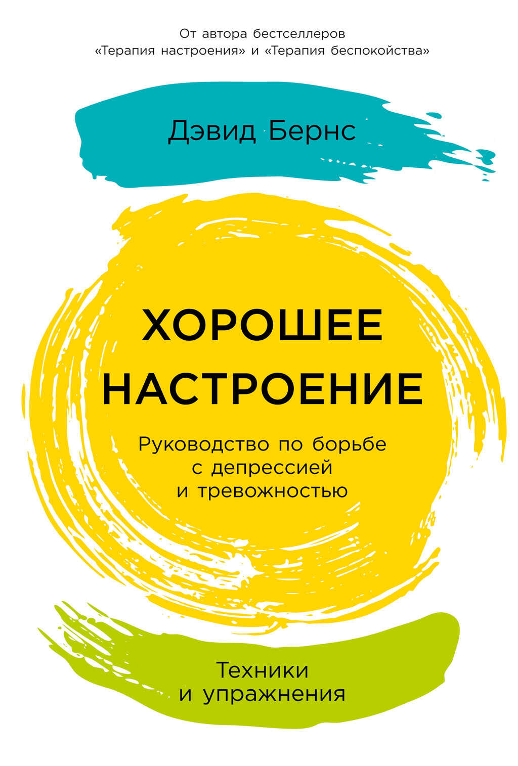 Хорошее настроение: Руководство по борьбе с депрессией и тревожностью. Техники и упражнения - Дэвид Бернс