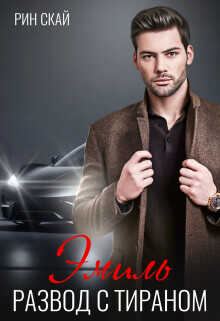 Развод с тираном. Эмиль  - Скай Рин