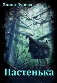 Настенька  - Лунева Элина