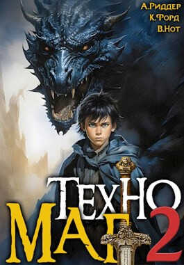 Техномаг 2 - Аристарх Риддер