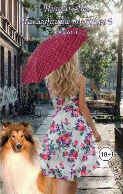 Наследница по кривой  - Лав Нинель