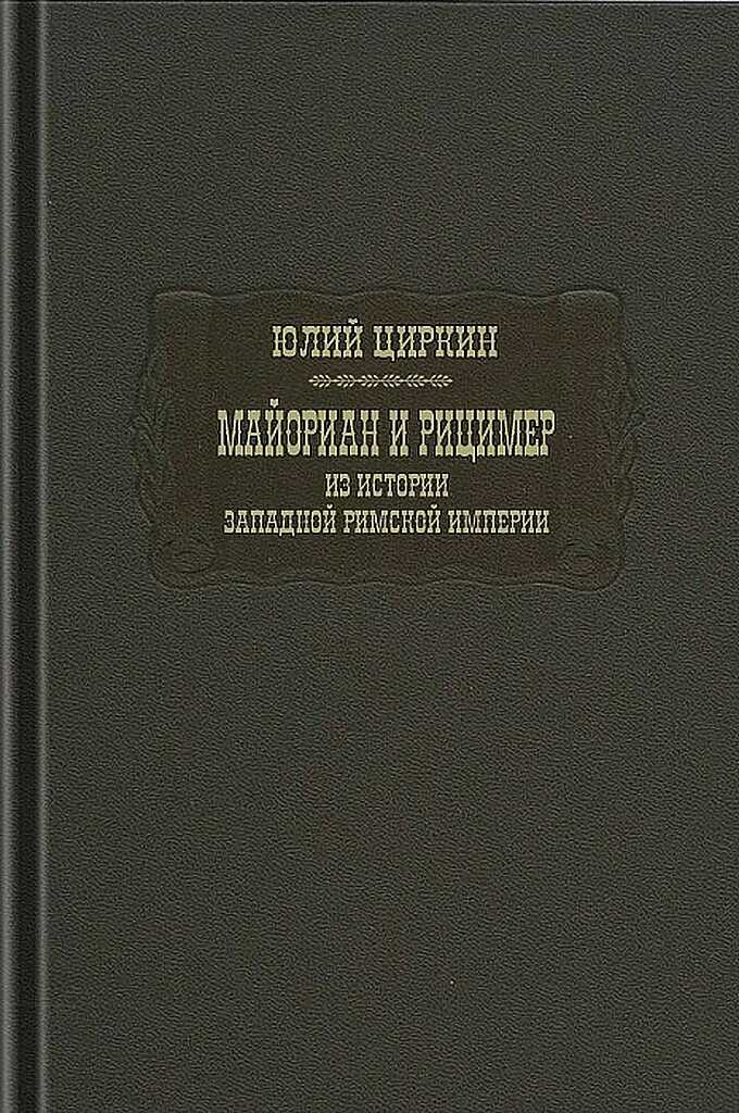 Майориан и Рицимер. Из истории Западной Римской империи - Юлий Беркович Циркин