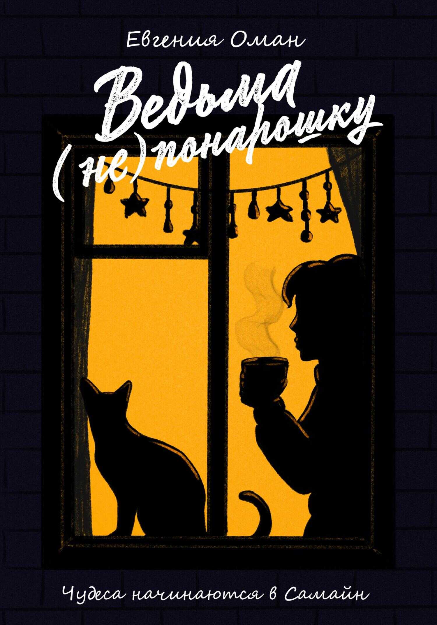 Ведьма (не)понарошку - Евгения Оман