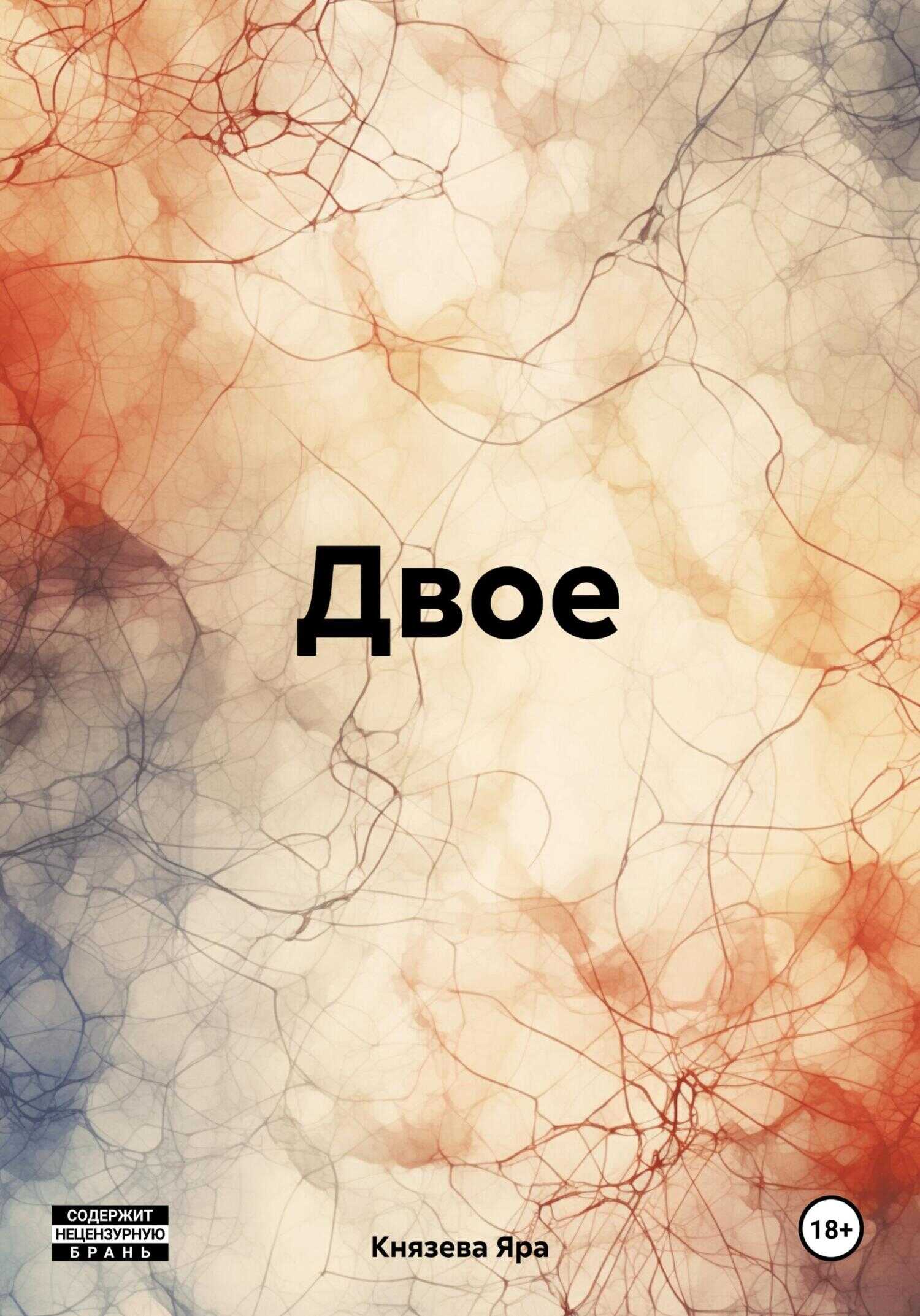 Двое - Яра Князева