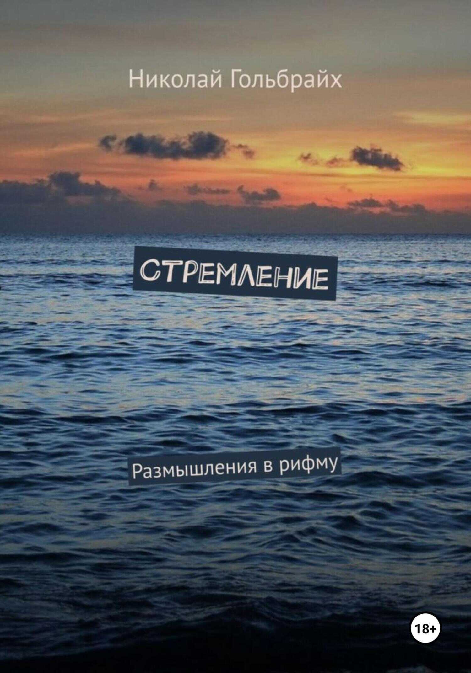 Стремление. Размышления в рифму - Николай Гольбрайх
