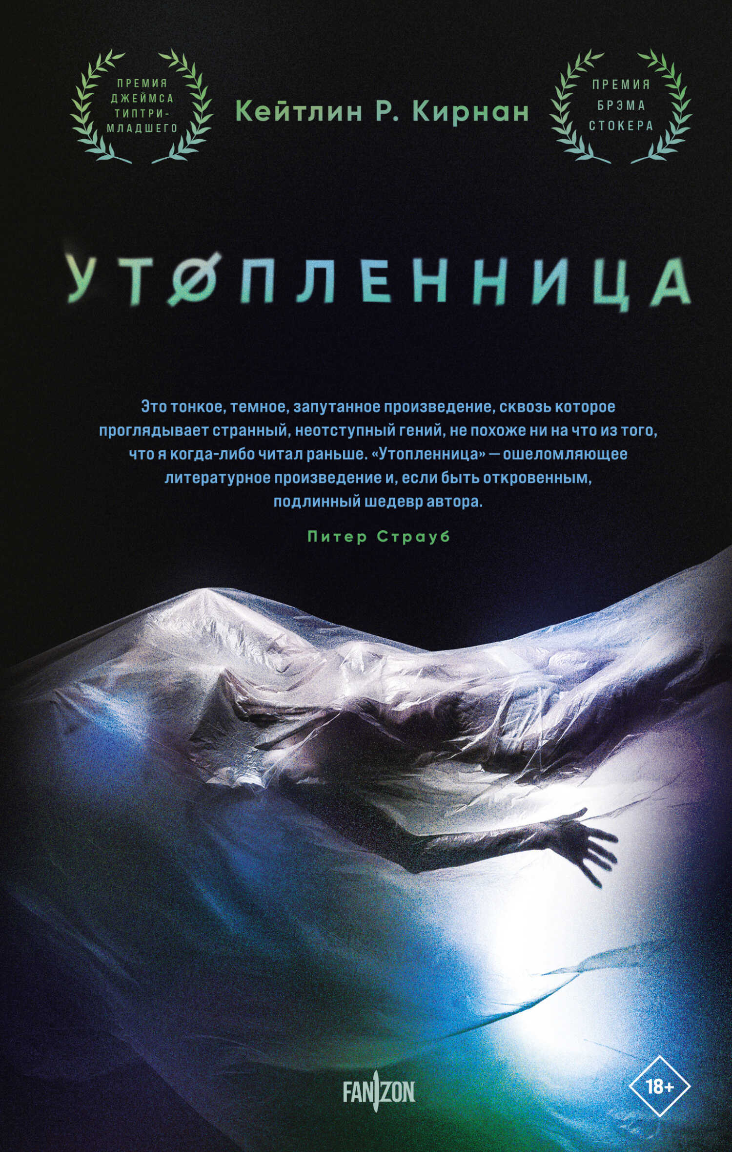 Утопленница - Кейтлин Ребекка Кирнан