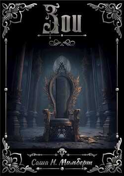 Зои  - Мильберт Саша Н.