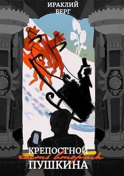 Крепостной Пушкина 2  - Берг Ираклий